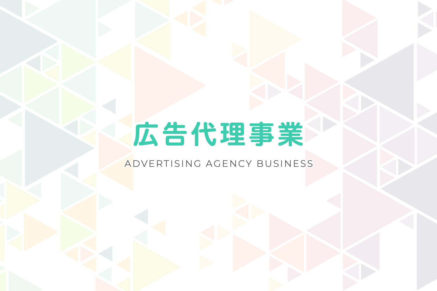 広告代理事業