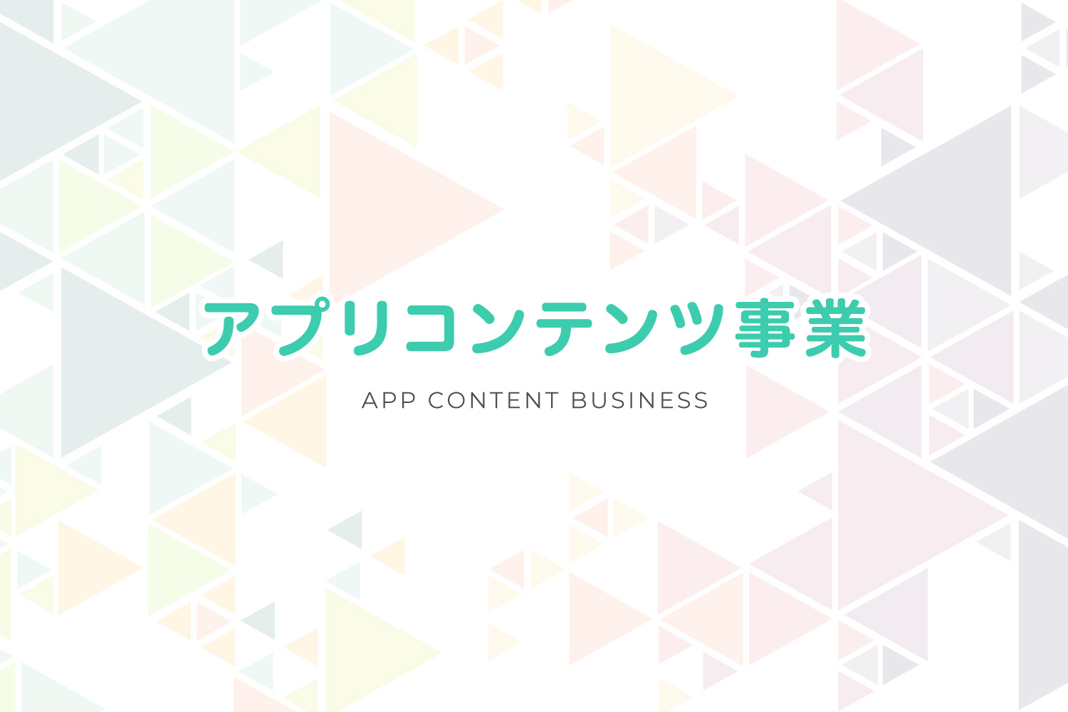 アプリコンテンツ事業