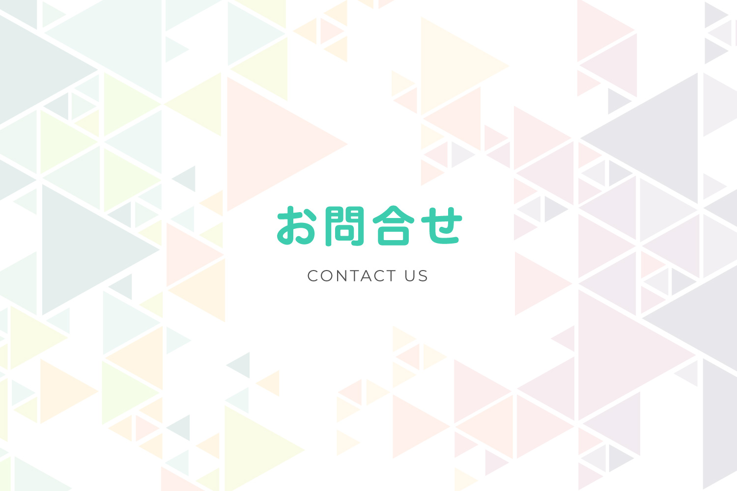 お問合せ