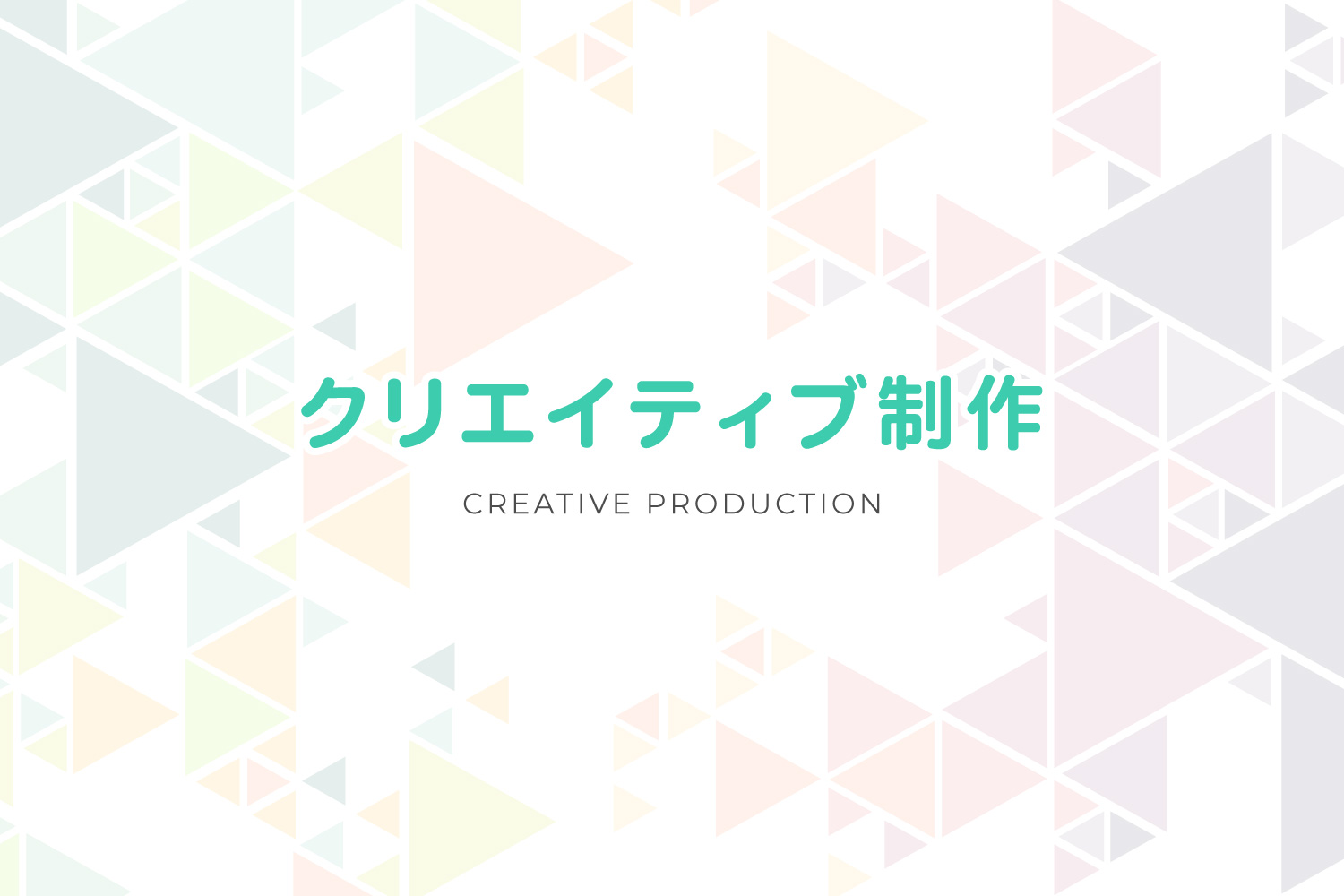 クリエイティブ制作