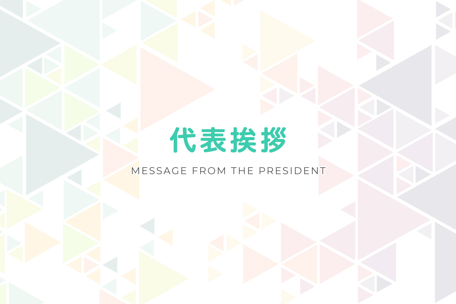 代表挨拶