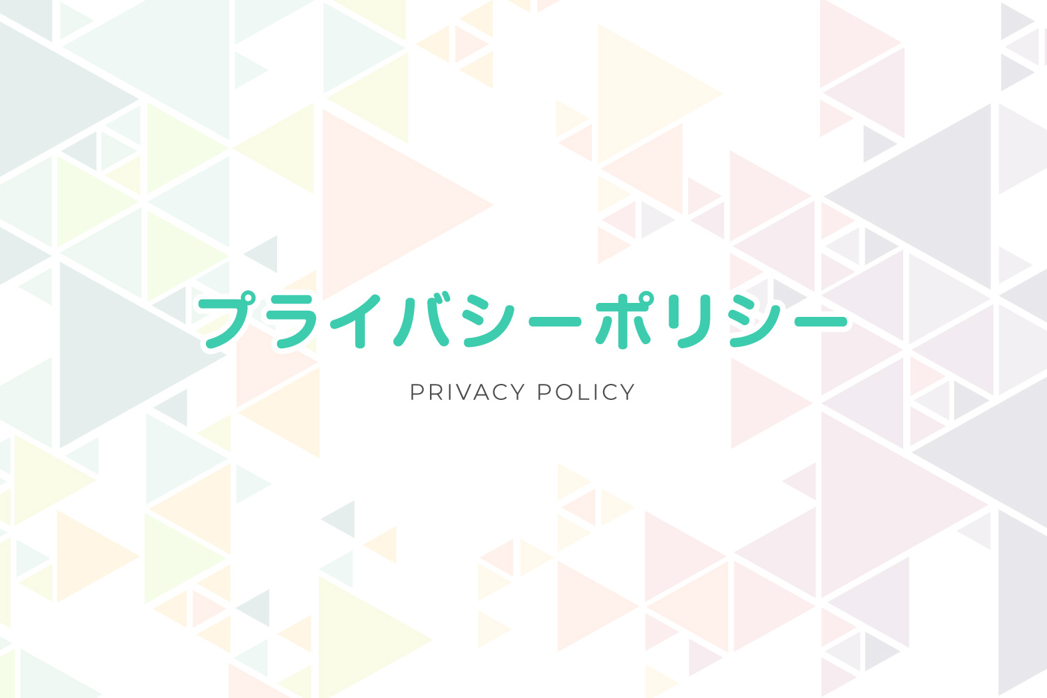 プライバシーポリシー