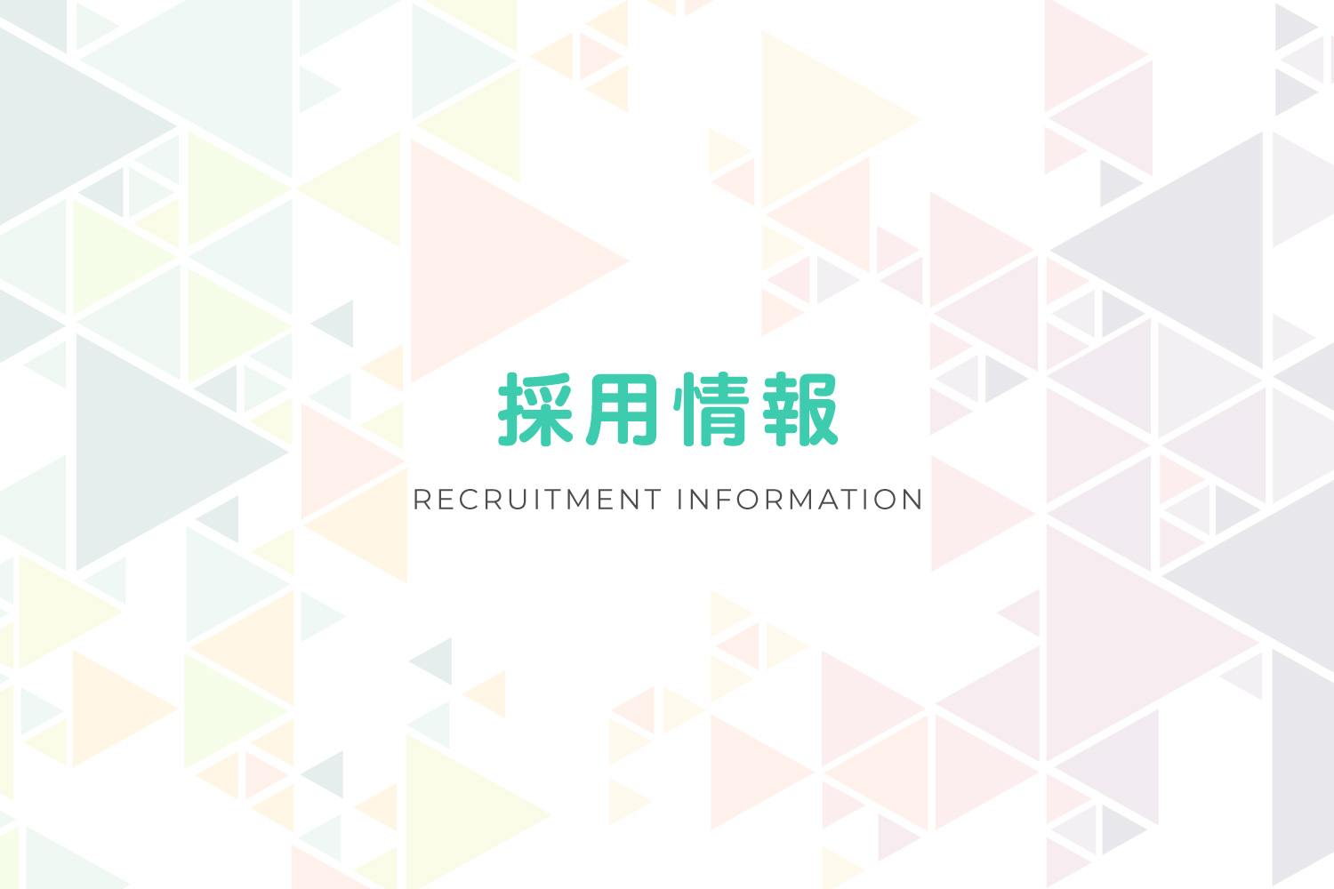 採用情報