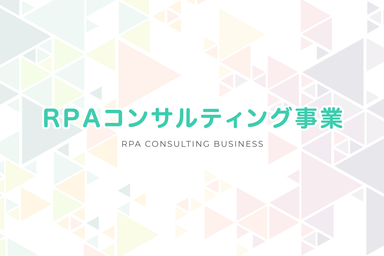RPAコンサルティング事業